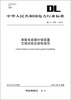 

中华人民共和国电力行业标准DL/T1220-2013·串联电容器补偿装置交接试验及验收规范