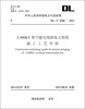 

中华人民共和国电力行业标准（DL/T5286-2013）·±800kV架空输电线路张力架线施工工艺导则