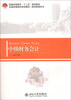 

中级财务会计/普通高等教育“十二五”规划教材·全国高等院校规划教材·财经管理系列