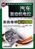 

汽车发动机电控系统维修实训指导/高等学校汽车专业实训指导教材