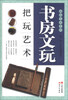 

把玩艺术系列：书房文玩把玩艺术
