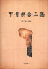 

甲骨拼合三集