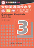 

大学英语同步水平练与考（3级）（全新版）（710分）