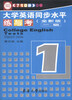 

大学英语同步水平练与考（1级）（全新版）（710分）