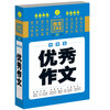 

开心作文 作文工具王中学生优秀作文第2版