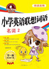 

词语活用·小学英语联想词语名词2