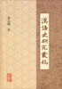

汉语史研究丛稿