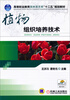 

植物组织培养技术/高等职业教育园林园艺类“十二五”规划教材（赠电子课件）