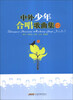 

中外少年合唱歌曲集（2）