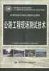 

公路工程现场测试技术/国家级职业教育规划教材·高等职业技术院校公路类专业教材