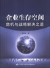 

企业生存空间危机与战略解决之道