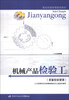 

职业技能培训鉴定教材：机械产品检验工（质量检验管理）