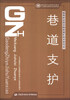 

巷道支护/国家级职业教育规划教材·高等职业技术院校煤矿技术类专业