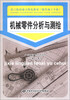 

技术院校地方特色教材·数控加工专业：机械零件分析与测绘