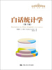 

管理者终身学习：白话统计学（第3版）