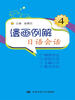 

漫画例解日语会话4（附赠光盘）