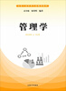 

管理学/实用工商管理专业规划教材