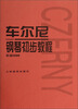 

车尔尼钢琴初步教程（作品599）[Czerny