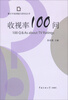

媒介市场调查与研究丛书：收视率100问