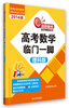 

高考数学临门一脚（理科版）