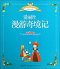 

全球儿童最爱看的彩图美绘本：爱丽丝漫游奇境记（典藏注音版）