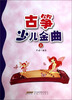 

古筝少儿金曲上