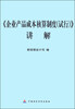 

《企业产品成本核算制度（试行）》讲解