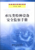 

承压类特种设备安全监察手册