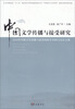 

中国文学传播与接受研究2010年中国文学传播与接受国际学术研讨会论文集