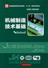 

机械制造技术基础/全国普通高等学校机械类“十二五”规划系列教材