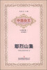 

中国杂文（百部）卷三·当代部分：鄢烈山集
