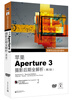

苹果Aperture 3摄影后期全解析（第2版 全彩 含DVD光盘1张）