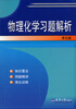 

物理化学习题解析