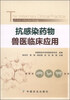 

抗感染药物兽医临床应用