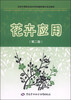 

全国中等职业技术学校园林绿化专业教材花卉应用第二版