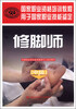 

国家职业资格培训教程：修脚师（中级）