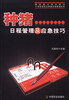 

种猪日程管理及应急技巧/21世纪规范化养殖工程管理系列