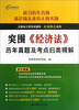 

注册会计师考试辅导·金榜题名系列：突围《经济法》历年真题及考点归类精解