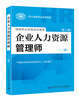 

国家职业资格培训教程：企业人力资源管理师（三级 第三版）