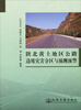 

陕北黄土地区公路边坡灾害的分区与预测预警