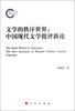 

文学的秩序世界中国现代文学批评新论