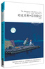 

世界文学文库：哈克贝利·芬历险记（全译本 055）