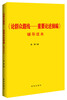 

《论群众路线：重要论述摘编》辅导读本