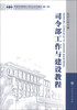 

军事科学院硕士研究生系列教材司令部工作与建设教程第2版