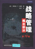 

战略管理：概念部分（第13版）