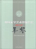 

中国文学艺术界联合会年鉴2012