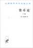 

汉译世界学术名著丛书货币论上卷