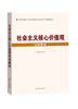 

社会主义核心价值观培训教材