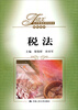 

经济管理类课程教材·税收系列：税法