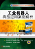 

工业机器人典型应用案例精析